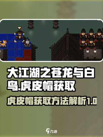 大江湖之苍龙与白鸟虎皮帽在哪介绍截图1
