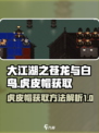 大江湖之苍龙与白鸟虎皮帽在哪介绍