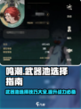 鸣潮⚡武器池机制全揭秘！必看🔥选对装备轻松上分！