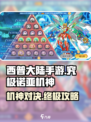 西普大陆手游究极诺亚机神怎么过介绍