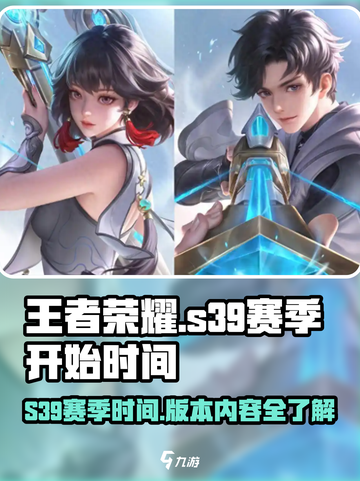 王者荣耀s39赛季什么时候开始介绍截图1
