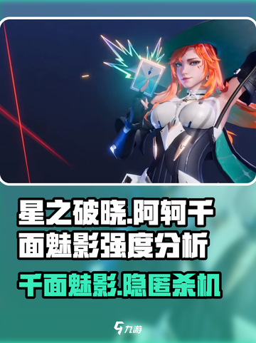星之破晓阿轲千面魅影强度怎么样介绍截图1