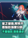 星之破晓阿轲千面魅影强度怎么样介绍