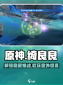 原神⚡绮良良挑战攻略来啦！任务轻松完成✨