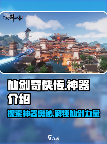 仙剑世界神器大揭秘！🔥游戏党必看💎截图1