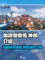 仙剑世界神器大揭秘！🔥游戏党必看💎