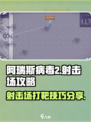 阿瑞斯病毒2射击场攻略分享介绍