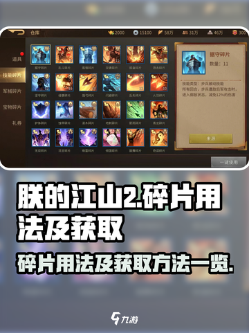 朕的江山2碎片有什么用介绍截图1