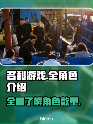 名利游戏💥全角色大揭秘，阵容超乎想象！截图1
