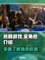 名利游戏💥全角色大揭秘，阵容超乎想象！