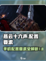 燕云十六声最低配置要求介绍