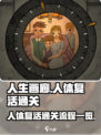 人生画廊人体复活怎么过介绍