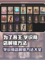 为了吾王手游📖学识商店解锁秘籍💥