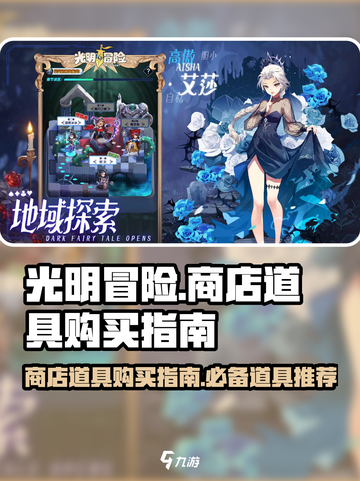 光明冒险商店道具哪些需要买介绍截图1