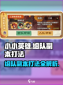 小小英雄组队副本🔥打法攻略，这样玩超简单！