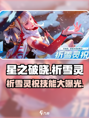 星之破晓🔥祈雪灵祝玩法技能全揭秘！✨截图1