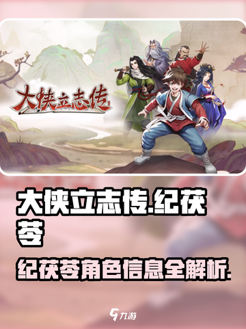 大侠立志传纪茯苓怎么样介绍截图1