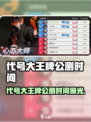 🔥代号大王牌公测时间曝光！🎮