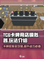 TCG卡牌商店模拟器💥玩法全揭秘🔥