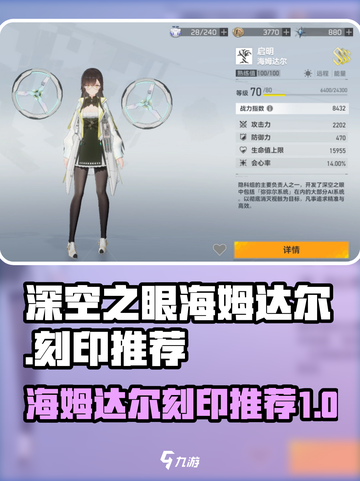 深空之眼海姆达尔刻印推荐介绍截图1