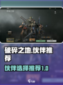 破碎之地伙伴推荐介绍