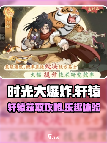 时光大爆炸轩辕怎么获得介绍截图1