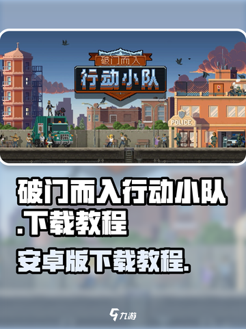 破门而入行动小队安卓版怎么下介绍截图1