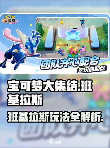 《宝可梦大集结班基拉斯玩法曝光！💥》截图1