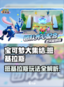 《宝可梦大集结班基拉斯玩法曝光！💥》