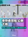 幸存者冒险🔥公测下载链接大曝光！🎉