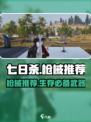 七日世界枪械用什么介绍
