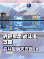 砰砰军团战斗塔🔥必胜攻略💎