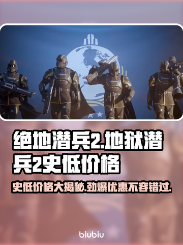 绝地潜兵2史低价格🔥地狱潜兵2超值优惠💥截图1