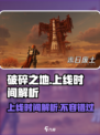 破碎之地💥上线时间曝光！玩法解析抢先看🔥