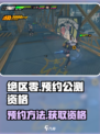 绝区零官网预约怎么获得公测资格介绍