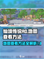 仙境传说RO新启航地图怎么看介绍