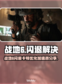 💥战地6闪退卡顿？一招解决！🚀