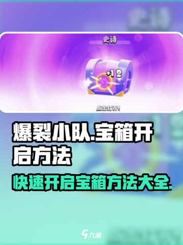 爆裂小队怎么开宝箱介绍截图1