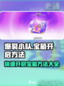 爆裂小队怎么开宝箱介绍