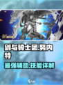剑与骑士团🔥努内特技能超详细解析来了！必看👇