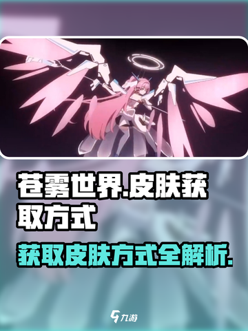 苍雾世界💎皮肤免费获取方式大公开！🔥截图1