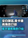 尘白禁区：斯卡德肯🔥超强角色解析！🎮