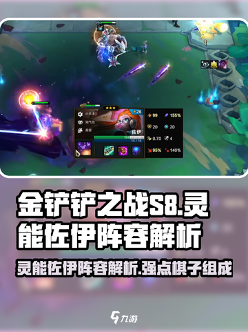 金铲铲之战S8灵能佐伊厉害吗介绍截图1
