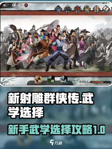新射雕群侠传武学这样选🔥轻松制霸江湖！截图1