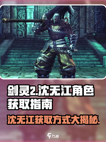 剑灵2🔥沈无江角色获取攻略✨超详细解读！截图1