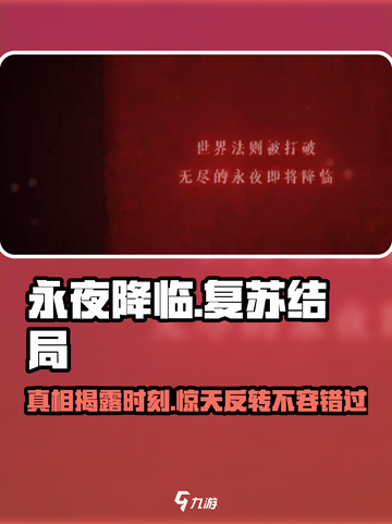 永夜降临⚡复苏结局大曝光！游戏党必看🔥截图1