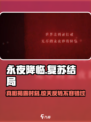 永夜降临⚡复苏结局大曝光！游戏党必看🔥