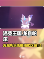 洛克王国世界龙息帕尔怎么样介绍