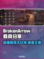 BrokenArrow载具大揭秘！游戏玩家必看🔥🚀游戏技巧全掌握！