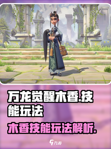万龙觉醒木香怎么玩介绍截图1